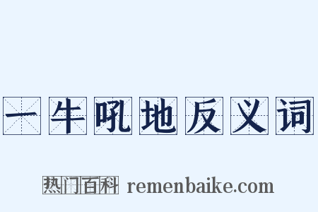 一牛吼地反义词是什么意思的图片